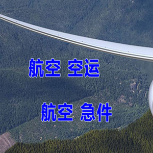 芜湖宣州航空快运快递-选东方航空和上海航空